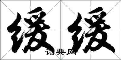胡问遂缓缓行书怎么写
