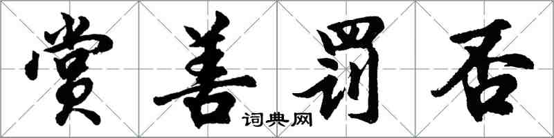 胡问遂赏善罚否行书怎么写