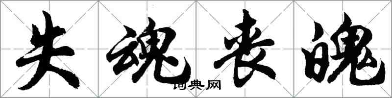 胡问遂失魂丧魄行书怎么写