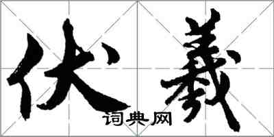 胡问遂伏羲行书怎么写