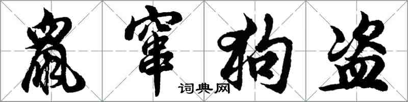 胡问遂鼠窜狗盗行书怎么写