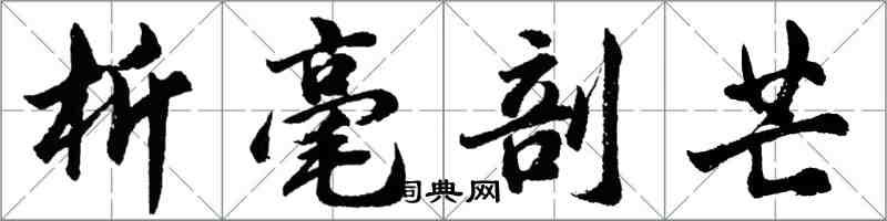 胡问遂析毫剖芒行书怎么写
