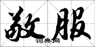 胡问遂敬服行书怎么写