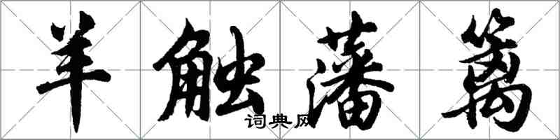 胡问遂羊触藩篱行书怎么写