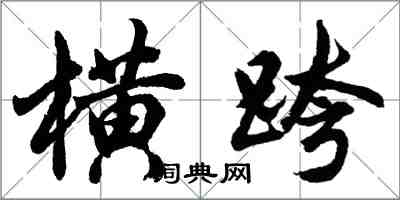 胡问遂横跨行书怎么写