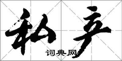 胡问遂私产行书怎么写
