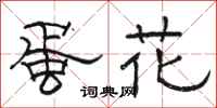 骆恒光蛋花隶书怎么写
