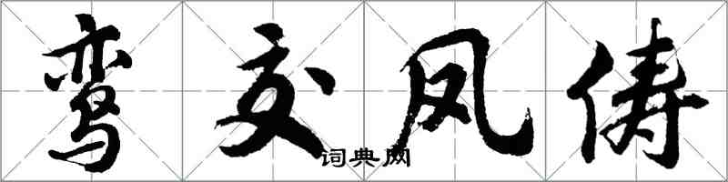 胡问遂鸾交凤俦行书怎么写
