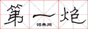 骆恒光第一炮隶书怎么写