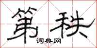 骆恒光第秩隶书怎么写