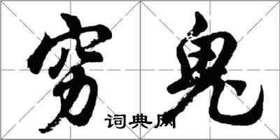 胡问遂穷鬼行书怎么写