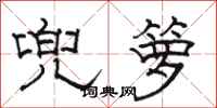 骆恒光兜箩隶书怎么写