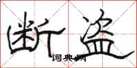 骆恒光断盗隶书怎么写