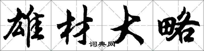 胡问遂雄材大略行书怎么写