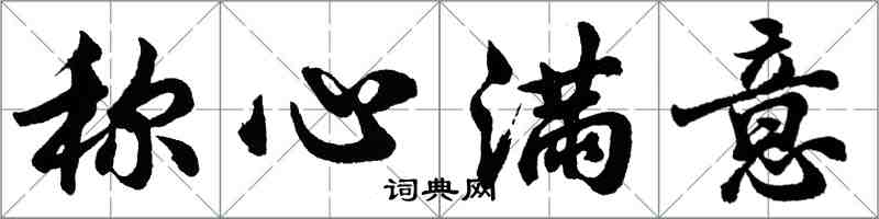 胡问遂称心满意行书怎么写