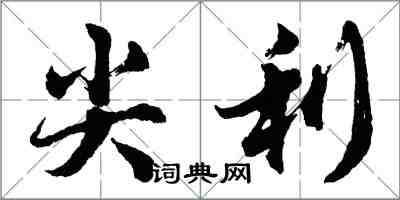 胡问遂尖利行书怎么写