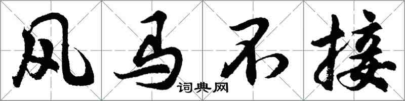 胡问遂风马不接行书怎么写