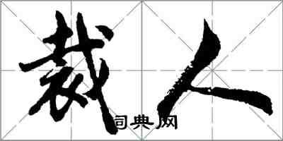 胡问遂裁人行书怎么写