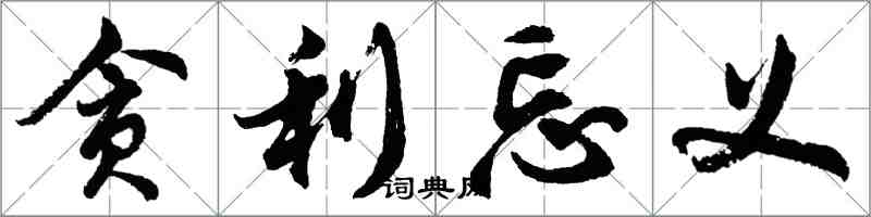 胡问遂贪利忘义行书怎么写