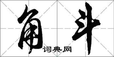 胡问遂角斗行书怎么写
