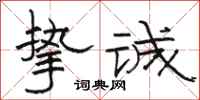 骆恒光挚诚隶书怎么写