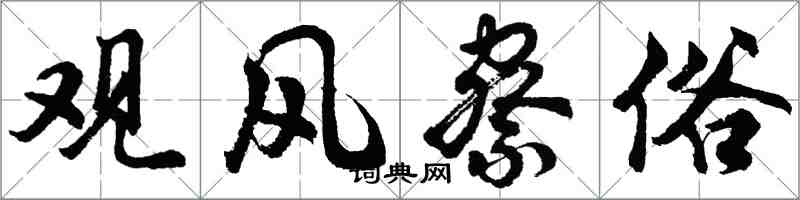 胡问遂观风察俗行书怎么写