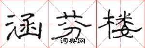 骆恒光涵芬楼隶书怎么写