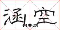 骆恒光涵空隶书怎么写