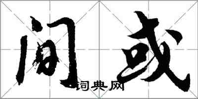 胡问遂间或行书怎么写