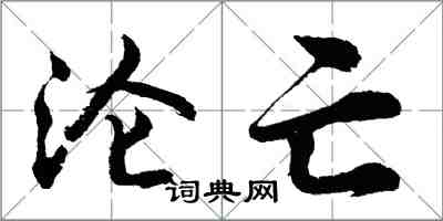 胡问遂沦亡行书怎么写