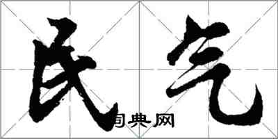 胡问遂民气行书怎么写