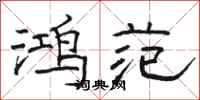 骆恒光鸿范隶书怎么写