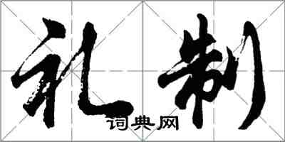 胡问遂礼制行书怎么写