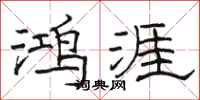 骆恒光鸿涯隶书怎么写