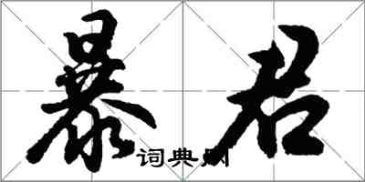 胡问遂暴君行书怎么写