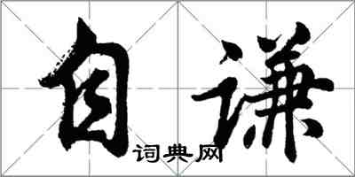 胡问遂自谦行书怎么写