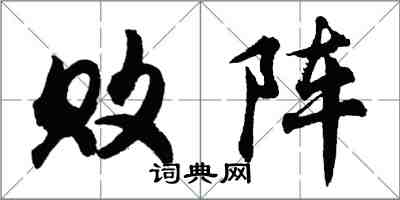 胡问遂败阵行书怎么写