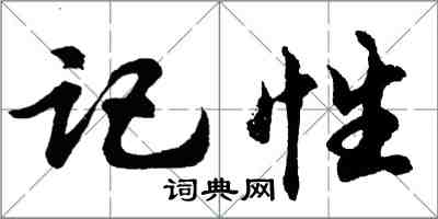 胡问遂记性行书怎么写
