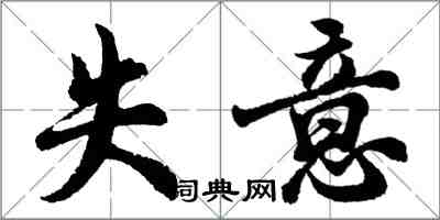 胡问遂失意行书怎么写