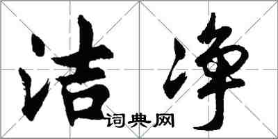 胡问遂洁净行书怎么写