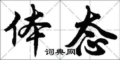 胡问遂体态行书怎么写