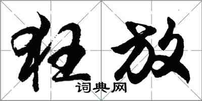 胡问遂狂放行书怎么写