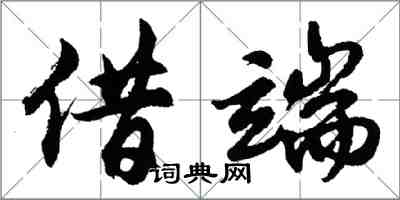 胡问遂借端行书怎么写