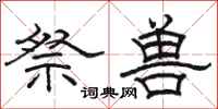 骆恒光祭兽隶书怎么写