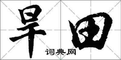 胡问遂旱田行书怎么写