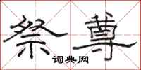 骆恒光祭尊隶书怎么写