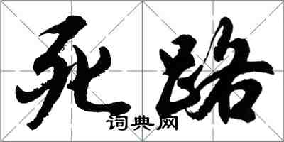 胡问遂死路行书怎么写