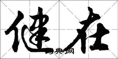 胡问遂健在行书怎么写