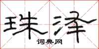 骆恒光珠泽隶书怎么写