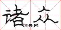 骆恒光诸众隶书怎么写